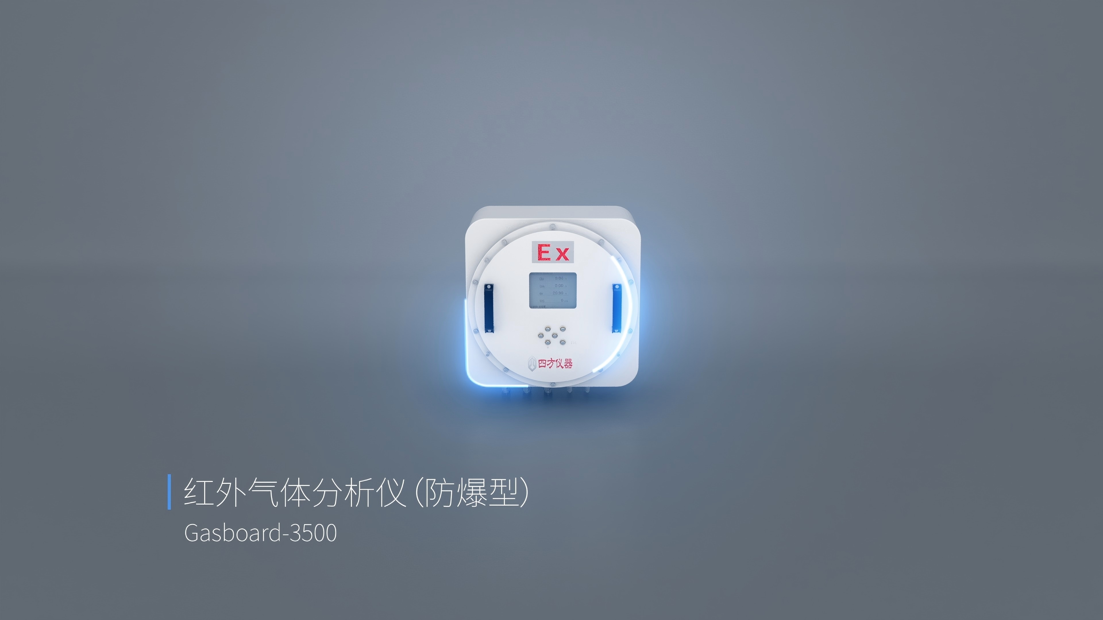 紅外氣體分析儀，多氣在線一機測抗塵水防爆利器